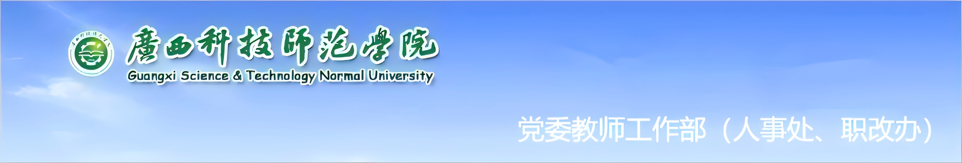 党委教师工作部（人事处、职改办）